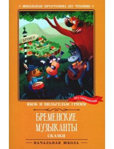 Бременские музыканты: сказки