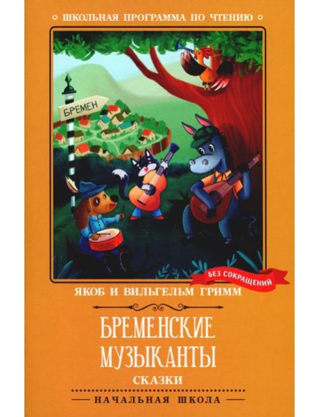 Бременские музыканты: сказки