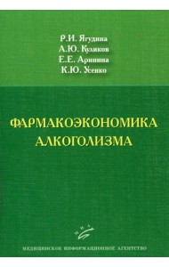 Фармакоэкономика алкоголизма