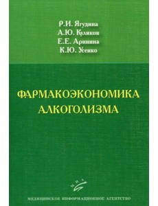 Фармакоэкономика алкоголизма