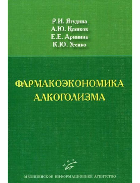 Фармакоэкономика алкоголизма
