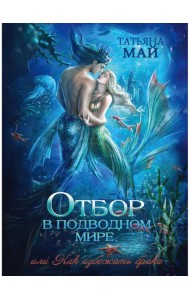 Отбор в подводном мире, или Как избежать брака