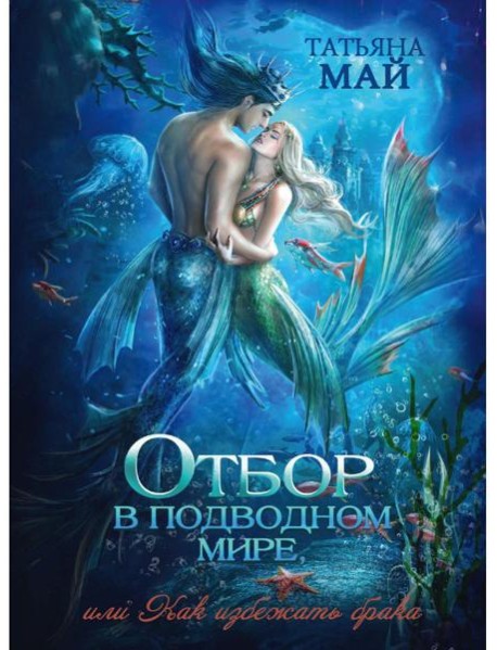 Отбор в подводном мире, или Как избежать брака