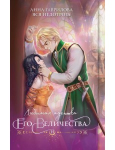 Любимая адептка его величества. Кн. 2 Любимая адептка его величества. Кн. 2