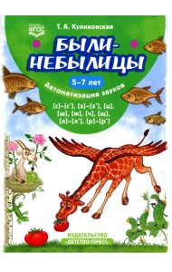 Были-небылицы. Автоматизация звуков [с]–[с’], [з]–[з’], [ц], [ш], [ж],[ч], [щ], [л]–[л’], [р]–[р’]. 5-7 лет