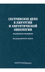 Сестринское дело в хирургии и хирургической онкологии. Практическое руководство: Учебное пособие