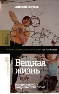 Вещная жизнь: материальность позднего социализма