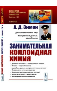 Занимательная коллоидная химия