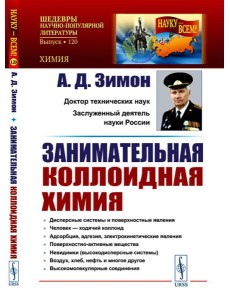 Занимательная коллоидная химия Занимательная коллоидная химия