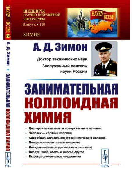 Занимательная коллоидная химия