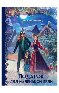 Подарок для маленькой леди