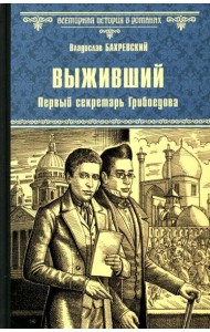 Выживший. Первый секретарь Грибоедова: роман