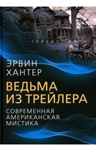 Ведьма из трейлера. Современная американская мистика