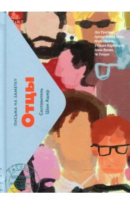 Отцы. Письма на заметку