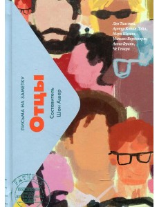 Отцы. Письма на заметку Отцы. Письма на заметку