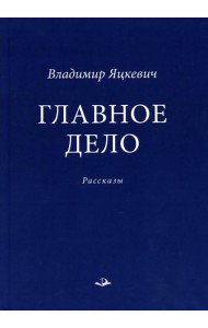 Главное дело: рассказы