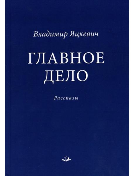 Главное дело: рассказы