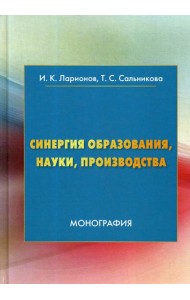 Синергия образования, науки, производства: Монография. 2-е изд