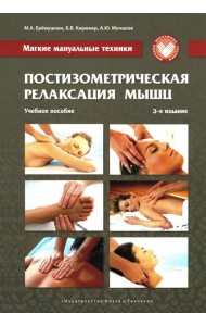 Постизометрическая релаксация мышц. Мягкие мануальные техники: Учебное пособие. 3-е изд
