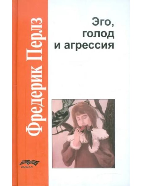 Эго, голод и агрессия