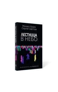 Лестница в небо. Диалоги о власти, карьере и мировой элите