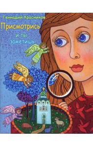 Присмотрись - и ты заметишь