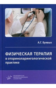 Физическая терапия в оториноларингологической практике: Практическое руководство