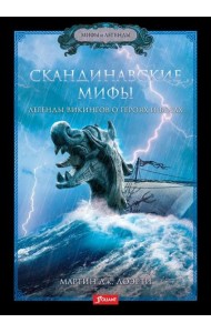 Скандинавские мифы. Легенды викингов о героях и богах