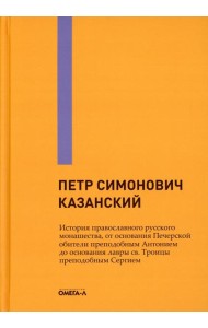 История православного русского монашества, от основания Печерской обители преподобным Антонием до основания лавры св. Троицы преподобным Сергием