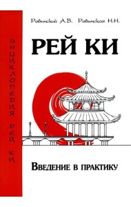 Рей Ки. Введение в практику