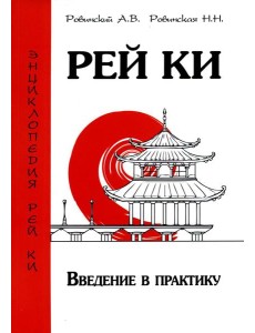 Рей Ки. Введение в практику
