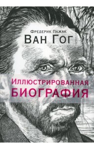 Ван Гог. Иллюстрированная биография