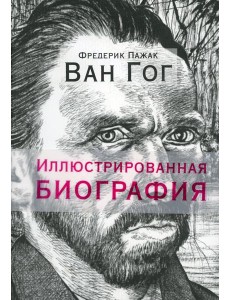 Ван Гог. Иллюстрированная биография