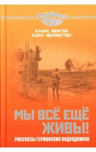 Мы все еще живы! Рассказы германских подводников