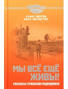 Мы все еще живы! Рассказы германских подводников Мы все еще живы! Рассказы германских подводников