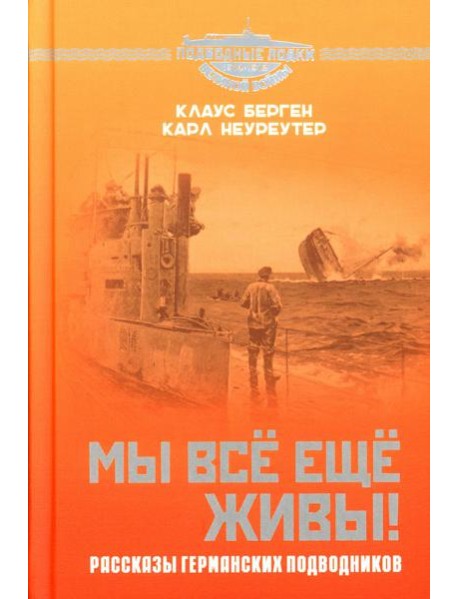 Мы все еще живы! Рассказы германских подводников