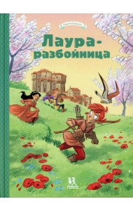 Лаура-разбойница: Сиена, Флоренция, Кастельгуэльфо и  Монтелупо