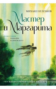 Мастер и Маргарита: роман