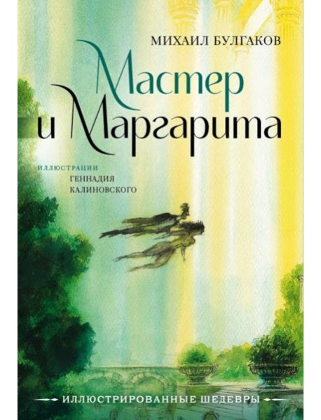 Мастер и Маргарита: роман