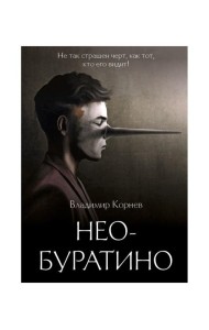 Нео-Буратино: повести