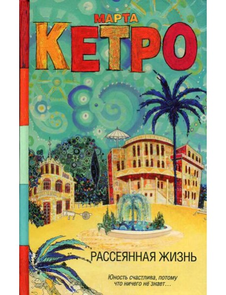 Рассеянная жизнь: роман