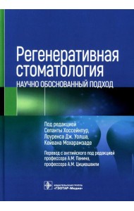 Регенеративная стоматология. Научно обоснованный подход