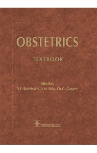 Obstetrics = Акушерство: Учебник