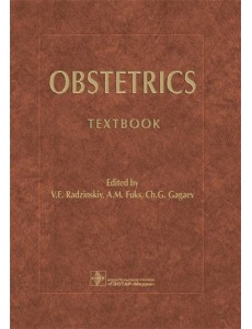 Obstetrics = Акушерство: Учебник Obstetrics = Акушерство: Учебник