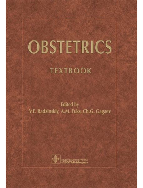 Obstetrics = Акушерство: Учебник