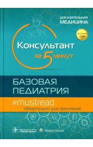 Консультант за 5 минут. Базовая педиатрия