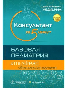 Консультант за 5 минут. Базовая педиатрия