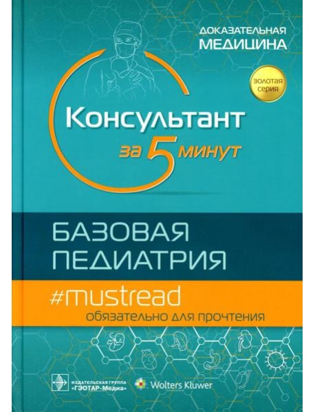 Консультант за 5 минут. Базовая педиатрия