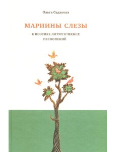 Мариины слезы. К поэтике литургических песнопений. 3-е изд