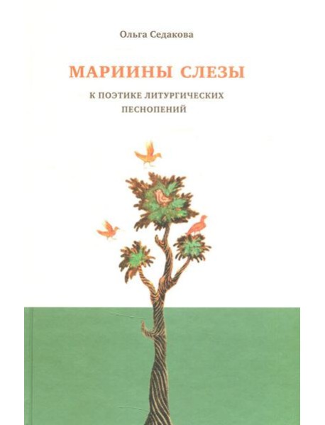 Мариины слезы. К поэтике литургических песнопений. 3-е изд